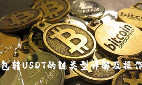 TP钱包转USDT的链类型详解及操作指南