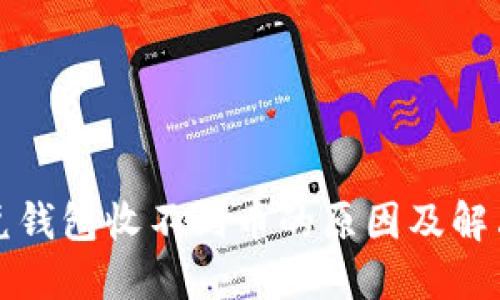 比特兑钱包收不到币的原因及解决方案