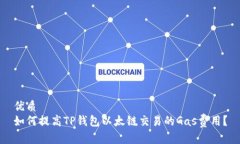 优质如何提高TP钱包以太链