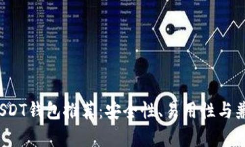 2023年十大USDT钱包推荐：安全性、易用性与兼容性全面解析