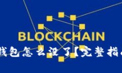 火币提币SHIB到钱包怎么没