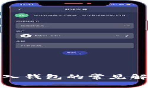TP钱包无法导入钱包的常见解决方法与技巧
