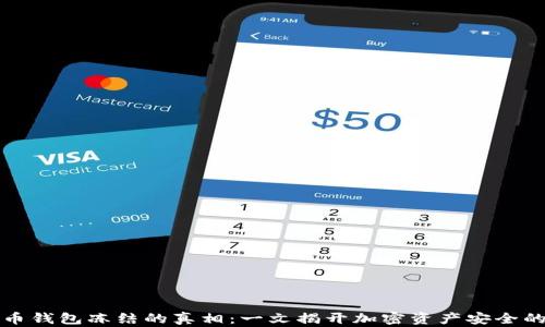 
比特币钱包冻结的真相：一文揭开加密资产安全的奥秘