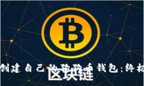如何创建自己的狗狗币钱包：终极指南
