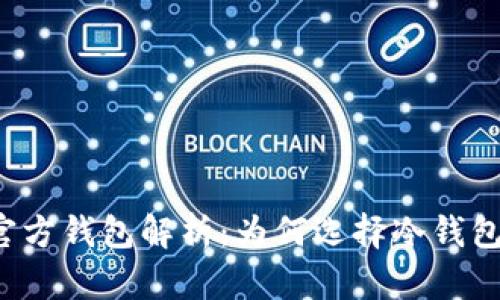 狗狗币官方钱包解析：为何选择冷钱包更安全？