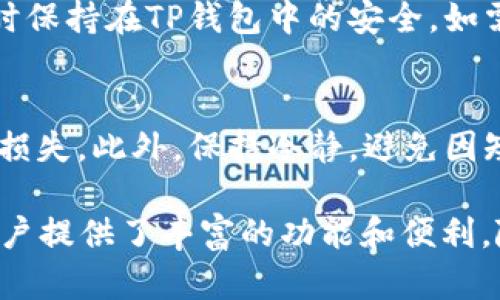 jiaoti对TP钱包进行深入探索：TRX与数字资产的完美结合/jiaoti
TP钱包, TRX, 数字资产, 加密货币, 钱包安全/guanjianci

在当今数字货币交易的浪潮中，保管和管理加密资产的工具变得愈发重要。其中，TP钱包作为一款备受欢迎的数字钱包，其核心功能之一就是支持TRX（波场币）及其相关数字资产。本文将深入探讨TP钱包、TRX，以及它们在数字资产管理中的重要性。

什么是TP钱包？
TP钱包，或称为“Trust Wallet”，是一种去中心化的数字资产钱包，支持存储、管理和交易多种加密货币。TP钱包不仅支持主流资产，比如比特币（BTC）、以太坊（ETH），还特别支持波场（TRX）等众多数字资产。其用户界面友好，操作简单，适合各种层次的用户，无论是新手还是经验丰富的投资者。

TP钱包的特点
TP钱包将用户的安全和便利放在首位。它采用了高强度的加密技术保护用户资产,并支持多种安全功能，如指纹解锁和面部识别。此外，TP钱包支持私钥自主管理，确保用户对自己资产的全面控制。用户的私钥不会存储在服务器上，只有用户自己拥有私钥，从而保障了资产的高度安全性。

TRX是什么？
TRX是波场网络的原生加密货币，旨在构建一个去中心化的数字内容共享平台。波场网络通过智能合约和区块链技术，使得用户能够直接与内容创作者互动，消除中介，提高交易效率。TRX不仅用于支付内容创作者的报酬，也可以在波场生态中进行多种功能，如参与去中心化应用（DApps）的使用和治理。

TP钱包如何支持TRX？
TP钱包通过提供对TRX的支持，允许用户轻松存储、发送和接收TRX。用户可以通过扫描二维码或直接输入钱包地址来进行TRX的交易。此外，TP钱包还提供了TRX的实时价格和交易历史，让用户能够及时掌握市场动态。

TP钱包的安全措施
面对频繁的网络攻击和诈骗行为，TP钱包特别重视用户资产的安全。除了传统的密码保护，TP钱包还提供了多重安全措施，包括二次验证、自我检测和交易通知等，让用户的资产安全得到最大保障。

为什么选择TP钱包？
选择TP钱包的理由有很多。首先，它的用户友好性和安全性是其最大的卖点。其次，TP钱包支持多种加密资产的交易，使其成为一个“一站式”的数字资产管理平台。无论是简单的转账还是复杂的交易，都能在TP钱包中轻松完成。此外，TP钱包的社区支持和持续更新也增强了用户信心。

常见问题解答

1. TP钱包的使用安全性如何保障？
TP钱包的安全性可以通过多个方面来保障。首先，用户的私钥完全由自己掌控，TP钱包不会存储用户的私钥。其次，TP钱包使用行业标准的加密技术，对用户的数据进行加密处理。用户还可以选择使用生物识别技术，如指纹或二维码快速访问其账户，进一步提高安全性。此外，TP钱包的代码开源，允许安全专家随时进行审查和评估。

2. 如何在TP钱包中添加TRX资产？
在TP钱包中添加TRX资产相对简单。用户只需登录自己的TP钱包，点击“添加资产”选项，搜索TRX并进行选择。接下来，用户只需确认持有该资产，TRX即可成功添加到用户的资产列表中。用户也可以通过转账等方式将TRX存入钱包。

3. 如何确保TRX交易的快速确认？
在TP钱包中进行TRX交易时，确保交易快速确认的要素有很多。首先，简化交易流程，尽量避免在网络高峰期进行交易；其次，用户在发送TRX时应设置适当的交易费用，以提高交易优先级。此外，选择交易所时最好选择流量大的、速度快的，加快被确认的速度。用户还可以查看交易的状态，并在必要时联系客服查询。

4. TP钱包是否支持多种数字货币的转换？
是的，TP钱包支持多种数字货币间的转换。用户可以在钱包中直接进行资产间的互换，方便快捷。通过简单的操作，用户可以将一种加密货币转换为另一种，同时保持在TP钱包中的安全。如需了解具体的转换步骤和交易费用，用户可参考TP钱包的使用说明或咨询客服。

5. 如何应对TRX价格波动带来的风险？
TRX价格波动是加密货币市场的常态，要应对这种风险，投资者首先要对市场进行充分的研究，了解价格波动的背后因素。用户可以设定止损点，以减少潜在的损失。此外，保持冷静，避免因短期波动而做出非理智的投资决策，也是应对风险的有效方法。此外，分散投资也是降低风险的策略之一，通过合理配置资产，减少因单一资产波动带来的影响。

总之，TP钱包凭借其安全性、用户友好性以及对TRX的支持，成为了数字资产管理的热门选择。无论是在日常的交易管理还是深入的投资考虑中，TP钱包都为用户提供了丰富的功能和便利。随着数字货币行业的不断发展，TP钱包及其相关数字资产的实际应用和价值将愈发凸显。