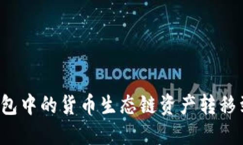 如何将TP钱包中的货币生态链资产转移到以太坊上？