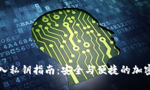TP钱包导入私钥指南：安全与便捷的加密货币管理