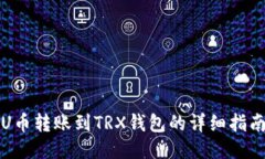 U币转账到TRX钱包的详细指