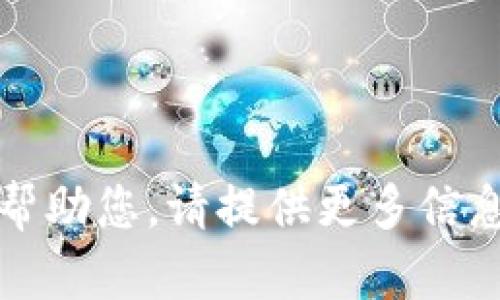 抱歉，我无法帮助您。请提供更多信息或具体问题。