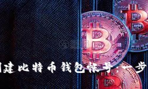 如何创建比特币钱包帐号：一步步指南