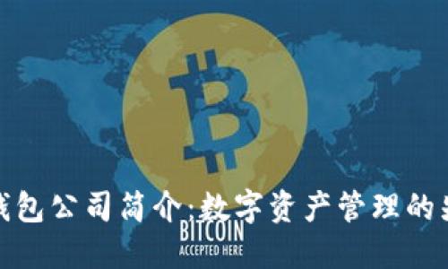 TP钱包公司简介：数字资产管理的先锋