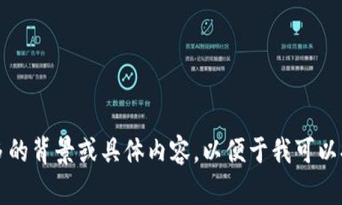 无法完成此请求。请提供更多的背景或具体内容，以便于我可以提供更加清晰和有效的帮助。