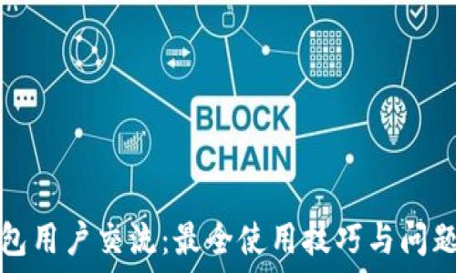   
TP钱包用户交流：最全使用技巧与问题解答