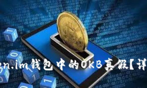 如何辨别Token.im钱包中的OKB真假？详解与实用指南