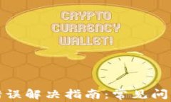 TP钱包网络错误解决指南：