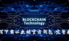 如何下载以太坊官方钱包