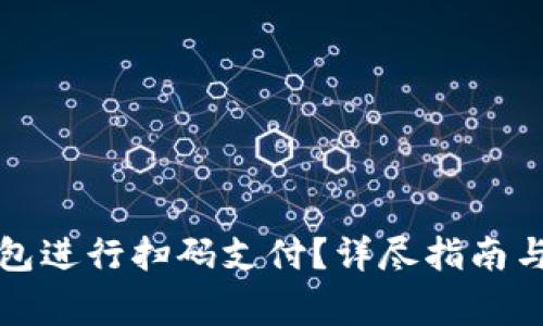 如何使用TP钱包进行扫码支付？详尽指南与常见问题解答