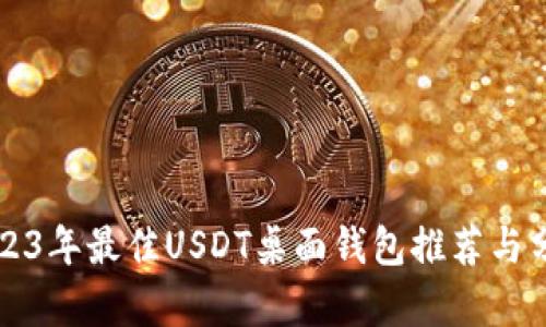 2023年最佳USDT桌面钱包推荐与分析