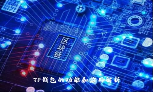 TP钱包的功能和应用解析