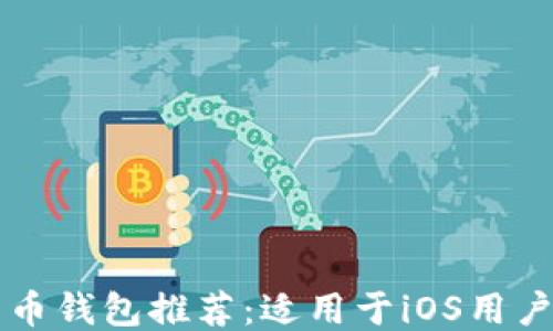 
2023年最佳比特币钱包推荐：适用于iOS用户的安全、便捷选项