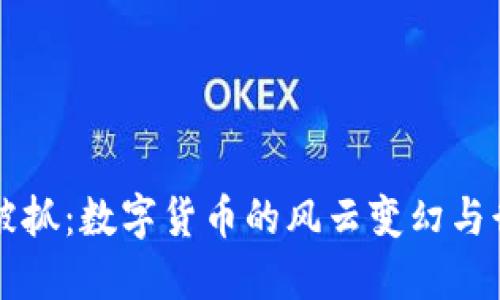 TP钱包老板被抓：数字货币的风云变幻与行业未来展望