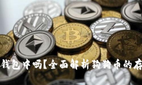 狗狗币需要放钱包中吗？全面解析狗狗币的存储与安全策略