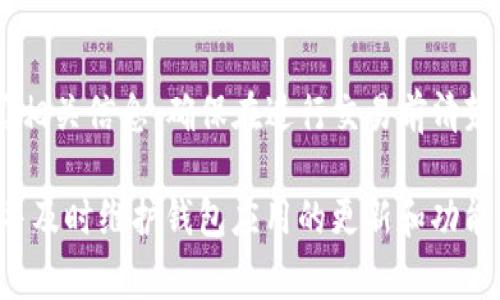 c:TP钱包点确认兑换无反应的解决方案与常见问题解析/c:  
TP钱包, 兑换, 确认, 无反应, 解决方案/guanjianci

在数字货币交易的过程中，遇到钱包应用程序无法正常执行某些功能是一个常见问题。TP钱包作为一款流行的数字货币钱包，亦可能会遭遇用户点击确认兑换后没有反应的现象。本文将详细探讨这一问题的可能原因、解决方案以及相关的常见问题解析，旨在帮助用户解决类似的困扰。

一、TP钱包兑换确认无反应的常见原因

首先，我们需要了解用户在使用TP钱包时，可能会遇到哪些常见的问题。在多数情况下，确认兑换无反应的问题可能源自以下几个方面：

h41. 网络连接问题/h4
网络连接问题是用户在使用在线钱包时最常见的障碍之一。TP钱包的兑换操作依赖于网络的实时连接。如果用户的网络连接不稳定，可能导致确认按钮的点击无法有效发送请求，从而出现“无反应”的状态。

h42. 钱包版本过旧/h4
另一个可能导致确认无反应的原因是TP钱包的版本过旧。钱包开发团队会定期发布新的版本，以修复已知的bug和提升用户体验。如果用户没有及时更新钱包，可能会因为应用程序内的一些bug而导致无法正常操作。

h43. 系统问题/h4
TP钱包依赖于交易所的后台系统，当交易所的服务器出现问题时，用户在进行兑换操作时可能会遇到延迟或无反应的情况。这种情况通常不是用户可以控制的，但仍然会对用户的体验造成影响。

h44. 交易繁忙/h4
有时候，当数字货币市场交易非常繁忙时，TP钱包可能会出现拥堵现象。高频的交易请求会导致服务端无法及时响应，从而使得用户在进行兑换操作时遇到延迟或无反应的情况。

h45. 钱包内部错误/h4
尽管不常见，TP钱包内部的错误或bug也可能是导致确认无反应的一个原因。这类问题可能涉及代码的逻辑错误，导致钱包无法成功调用某些功能。在这种情况下，尽快联系TP钱包的客户支持是非常重要的。

二、解决TP钱包确认无反应的方法

当用户遇到TP钱包确认兑换无反应的情况时，可以尝试以下解决方法：

h41. 检查网络连接/h4
首先，检查您的网络连接是否正常。用户可以尝试切换到更稳定的网络（如Wi-Fi），或者重启路由器和移动设备，以确保网络连接没有问题。也可以尝试使用其他应用程序来确认网络是否正常。

h42. 更新TP钱包应用/h4
确保您的TP钱包使用的是最新版本。前往应用商店检查是否有可用的更新。如果有，需要及时下载并安装最新版本，以保证应用的稳定性和安全性。

h43. 重新启动应用/h4
有时候，简单的重启应用程序也能解决问题。关闭TP钱包应用，等待数秒后再次打开，尝试重新进行兑换操作。

h44. 清理缓存/h4
TP钱包上的缓存数据可能会影响其性能。尝试进入手机的设置，找到TP钱包应用，清除其缓存，然后重新启动应用进行兑换操作。

h45. 联系客户支持/h4
如果上述方法无法解决问题，用户应该及时联系TP钱包的客户支持团队，描述遇到的具体情况，并寻求专业的技术支持。

三、常见问题解析

在TP钱包使用过程中，用户可能会收到一些常见问题。以下是五个常见问题的详细解析：

问题一：为什么我的TP钱包总是提示‘网络错误’？
‘网络错误’的提示往往意味着钱包与服务器之间的连接存在问题。造成这种情况的原因包括网络信号弱、服务器故障、使用的VPN不稳定等。不妨先确认网络状况良好，再尝试使用不同的网络连接进行操作。如果网络稳定但仍然出现错误，用户可以检查TP钱包的官方社交媒体以获得服务状态的更新，或者直接联系他们的客服。

问题二：TP钱包的兑换速度慢正常吗？
在某些高需求的情况下，TP钱包的兑换速度可能会变慢。这通常是因为市场波动、用户交易量激增等原因造成的。在这种情况下，用户可能需要耐心等待，或等待一段时间再尝试交易。在高频交易时期，很多人在同一时间进行交易，导致网络和服务器负担加重，从而影响操作的速度。

问题三：我该如何处理TP钱包中的丢失交易？
若用户在TP钱包中发现某笔交易丢失，首先应确认该笔交易是否在交易记录中显示。用户也可以在区块链上查询该交易是否成功。如果交易未能成功且未在记录中显示，可能是因为网络原因或钱包内部错误。用户可以耐心等待一段时间，也可以咨询客户支持获取更多帮助，通常情况下这些交易能够在服务恢复后得到解决。而定期备份的钱包信息可以降低此类问题带来的损失。

问题四：在TP钱包中备份如何操作？
备份TP钱包是保护个人数字资产的重要步骤。用户可以在TP钱包的设置菜单中找到‘备份’选项，按照指示进行。目前，TP钱包通常会提供助记词或私钥，以供用户在需要时恢复钱包。在备份过程中，务必妥善保管助记词与私钥，避免信息泄露，以确保用户的资产安全。

问题五：TP钱包是否支持所有类型的数字货币？
TP钱包汇集了多种数字货币的支持，但并非所有的数字货币都能在这个平台上找到。如果用户需要了解所持有币种是否受支持，可以在TP钱包的官方网站或社交媒体上查阅相关信息，确保在进行交易前清楚了解其支持的资产类型。

以上内容为用户提供了关于TP钱包确认兑换无反应的详细解析和常见问题的解决方案，希望可以帮助用户顺利进行数字资产管理。使用数字资产时，请始终保持安全意识，并及时维护钱包应用的更新和功能，预防潜在的风险和问题。