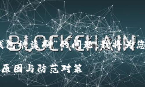 由于您提到“im token钱包被盗刷”的问题，我将为您提供一个的及相关内容。

IM Token钱包被盗刷的原因与防范对策