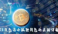   TP钱包与小狐狸钱包的区
