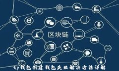 tp钱包创建钱包失败解决方