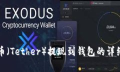 泰达币（Tether）提现到钱