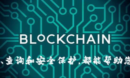 如何查询和管理您的TRX钱包地址

TRX, 钱包地址, 加密货币, 数字资产, TRON/guanjianci

引言
随着加密货币的迅速崛起，TRON作为一个颇具发展前景的区块链平台，越来越受到投资者的关注。TRON不仅以其高性能和低交易费用吸引了大量用户，还支持众多去中心化应用和数字资产。在进行TRX（TRON的原生token）交易时，您需要了解如何管理和查询您的TRX钱包地址，以避免交易中的错误并确保数字资产的安全。

什么是TRX钱包地址？
TRX钱包地址是指您在TRON网络上接收和发送TRX的唯一标识符。简单来说，它就像是一个银行账户号码，您可以通过这个地址接收他人的转账或进行转账。TRON的钱包地址以“T”字母开头，后面跟随一串字母和数字，长度约为34个字符。为了安全起见，请务必妥善保管您的钱包地址，避免泄露给不可信的第三方。

如何创建TRX钱包地址？
创建TRX钱包地址非常简单，通常有以下几种方法：
ul
    listrong使用数字钱包应用：/strong您可以下载如TronLink、Krypto等加密货币钱包应用，这些应用会为您自动生成TRX钱包地址。同时，这些应用还提供了多种管理和交易工具，方便您管理自己的数字资产。/li
    listrong通过交易所生成：/strong在某些加密货币交易所（如币安、火币等）注册账户后，您可以在钱包选项中找到您的TRX钱包地址。这种方法适合刚接触加密货币的新手，因为操作非常简单。/li
    listrong使用硬件钱包：/strong如果您非常看重安全性，使用冷钱包（如Ledger、Trezor等）可以让您生成并存储TRX钱包地址。这种方式虽然相对复杂，但可以有效保护您的私钥和资产安全。/li
/ul

如何查询TRX钱包地址？
如果您已经有TRX钱包，但不记得钱包地址，您可以通过以下几种方式查询：
ul
    listrong在钱包应用中查找：/strong打开您选择的数字钱包应用，通常在首页或者账户信息中可以直接查看到您的钱包地址。/li
    listrong通过交易所后台查找：/strong如果您的TRX存放在交易所，登录您的交易所账户，进入钱包部分，您可以看到钱包地址以及相关的交易记录。/li
    listrong使用区块链浏览器：/strong您可以通过TRON区块链浏览器（如Tronscan）输入相关信息（如交易哈希或账户名称），来查询并确认您的TRX钱包地址。/li
/ul

如果我的钱包地址错误怎么办？
在加密货币交易中，输入错误的钱包地址可能导致资产丢失。因此，在进行转账时，请务必要核对钱包地址的正确性。
ul
    listrong检查输入：/strong在进行交易时，多次确认钱包地址的每一个字符是否正确，尤其是字母“0”和数字“O”之间，以及字母“I”和数字“1”之间的区别。/li
    listrong小额测试：/strong在进行大额转账前，您可以先转账小额TRX进行测试，确保地址正确无误后再进行大额转账。/li
    listrong使用复制粘贴：/strong在输入钱包地址时，尽可能使用复制粘贴的方式，以减少输入错误的风险。/li
/ul

如何保护我的TRX钱包地址？
保护您的TRX钱包地址及其安全性十分重要，以下是一些建议：
ul
    listrong保持私钥安全：/strongTRX钱包的安全性在于私钥的保密。切勿将您的私钥告诉任何人，避免使用不可信的设备或网络访问钱包。/li
    listrong启用双重验证：/strong如果您的钱包应用支持双重验证功能，请务必将其开启。这样，即使有人获得了您的账户信息，也无法进行操作。/li
    listrong定期备份：/strong定期备份您的钱包数据，包括私钥和恢复助记词，并将其存放在安全的地方。/li
/ul

相关问题讨论
在了解TRX钱包的基本知识后，您可能还会有以下几个相关问题：

1. TRX钱包与其他加密货币钱包有什么区别？
TRX钱包与其他加密货币钱包的区别主要体现在支持的加密货币和技术生态上。TRX钱包专注于TRON生态中的交易、应用支持和资产管理，而其他官方网站或钱包可能支持不同种类的区块链和代币。在使用TRX钱包时，您可以享受到如下几点：...

2. 如何选择合适的TRX钱包？
选择合适的TRX钱包需要考虑多个因素，包括安全性、用户体验、功能支持等。以下是几点选择建议：...

3. TRX钱包是否需要手续费？
在使用TRX钱包进行转账或交易时，您通常需要支付一定的手续费。手续费的高低取决于多个因素，包括但不限于网络状态、钱包类型等。具体来说，您可以考虑： ...

4. TRX钱包的安全漏洞有哪些？
TRX钱包的安全性是用户最为关心的问题。在使用过程中，一些常见的安全漏洞包括： ...

5. 如果我丢失了私钥，我还能找回TRX吗？
丢失私钥后，找回TRX几乎是不可能的。因此，用户必须认真对待私钥的管理。可以采取的措施包括： ...

结论
在数字资产迅猛发展的今天，管理好您的TRX钱包地址显得尤为重要。无论您是刚入门的新手，还是已经有一定经验的投资者，了解钱包地址的生成、查询和安全保护，都能帮助您更好地掌握这些数字资产。希望本篇文章能够为您提供实用的信息和指导，让您的加密货币投资之路更加顺利。