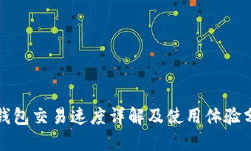 TP钱包交易速度详解及使用体验分享