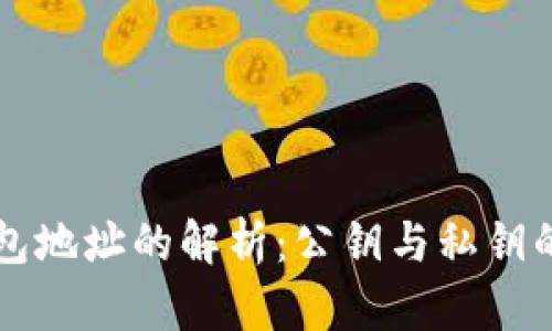 以太坊钱包地址的解析：公钥与私钥的深度剖析