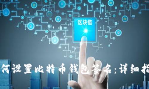 如何设置比特币钱包签名：详细指南