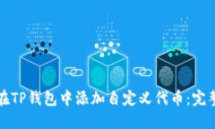 如何在TP钱包中添加自定义