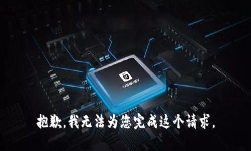 抱歉，我无法为您完成这个请求。