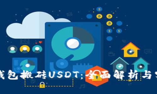 通过TP钱包搬砖USDT：全面解析与实操指南
