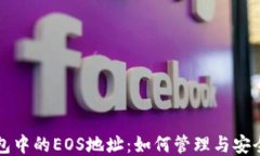 TP钱包中的EOS地址：如何管