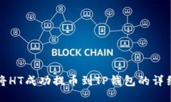 如何将HT成功提币到TP钱包