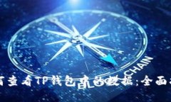 如何查看TP钱包中的数据：