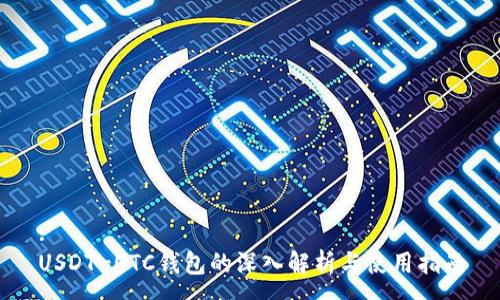 :
USDT-OTC钱包的深入解析与使用指南