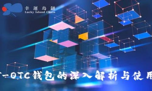 :
USDT-OTC钱包的深入解析与使用指南