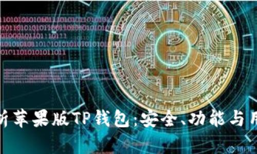 全面解析苹果版TP钱包：安全、功能与用户体验