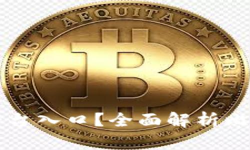 什么是比特币钱包平台入口？全面解析比特币钱包功能与使用