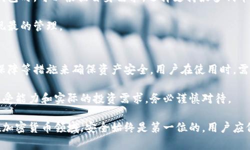 以太坊中心钱包：了解如何安全地管理和存储您的以太坊资产
以太坊, 钱包, 中心化钱包, 安全管理, 加密货币/guanjianci

以太坊（Ethereum）是全球第二大加密货币网络，其独特的智能合约功能使其在区块链技术的应用中独树一帜。随着以太坊生态系统的不断壮大，如何安全地管理和存储以太坊资产成为了许多投资者面临的问题。在这篇文章中，我们将详细介绍以太坊中心钱包，帮助用户更好地理解其使用方式、优势与劣势，以及如何正确选择和使用这些钱包。

什么是以太坊中心钱包？
以太坊中心钱包是指由第三方提供的服务，能够为用户提供一个安全的存储和管理以太坊及相关代币的平台。这类钱包通常由公司或组织运营，用户可以通过创建账户的方式便捷地存入和提取以太坊资产。由于集中化的管理，中心钱包与用户直接控制自己的私钥的非中心化钱包有所不同。

中心钱包的普遍特点包括：
ul
    li用户友好的界面，便于新手上手和使用。/li
    li通常提供便捷的交易功能，可以快速发送和接收以太坊。/li
    li安全性相对较高，通常配备多重身份验证系统和其他安全措施。/li
    li部分中心钱包提供额外的功能，如交易所功能、资产兑换等。/li
/ul

使用以太坊中心钱包的优势
使用以太坊中心钱包的优势主要体现在以下几个方面：

h41. 易用性/h4
中心钱包通常具有用户友好的界面，使得即使是加密货币领域的新手也能轻松上手。注册和创建账户的过程相对简单，用户无需掌握复杂的技术细节即可进行资产管理。

h42. 交易便捷/h4
通过中心钱包，用户可以快速地进行资产交易。大多数中心钱包都与加密货币交易所集成，用户可以方便地进行买入和卖出操作，而无需转移到其他平台进行交易。

h43. 增强的安全措施/h4
虽然中心钱包存在隐私及安全方面的潜在风险，但许多知名的中心钱包提供了多重身份验证、冷存储等安全保护措施，以提高用户资产的安全性。这些措施能有效阻止黑客攻击和未经授权的访问。

h44. 客户支持/h4
作为商业服务，中心钱包通常会提供良好的客户支持服务，用户在遇到问题时可以方便地寻求帮助。

h45. 多功能性/h4
许多中心钱包不仅可以存储以太坊，还支持多种其他加密资产的管理。这使得用户可以统一管理不同的数字货币，提高了资产管理的便利性。

以太坊中心钱包的劣势
虽然以太坊中心钱包有诸多优势，但使用时也需注意其劣势：

h41. 中心化风险/h4
中心钱包由第三方管理，这意味着用户的私钥和资产受控于服务提供商。若平台发生故障、被黑客攻击，或公司倒闭，用户的资产可能面临丢失的风险。

h42. 隐私问题/h4
由于用户需要在平台注册账户，个人信息可能被记录和存储，增加了隐私泄露的风险。用户在选择中心钱包时应注意其隐私保护政策。

h43. 费用问题/h4
许多中心钱包可能会收取交易费用或管理费用，这在一定程度上增加了用户的成本。对于频繁交易的用户，这些费用可能会显著减少收益。

h44. 少量控制权/h4
使用中心钱包，用户对资产的控制权相对较少，无法完全掌控私钥，这与理念相对集中管理的去中心化钱包形成对比。

h45. 限制的地域服务/h4
某些中心钱包可能受到地域限制，不同国家的用户在注册和使用时需特别留意相关法律法规。

如何安全使用以太坊中心钱包
为了最大程度地保障资产安全，用户在使用以太坊中心钱包时可以遵循以下几点建议：

h41. 选择信誉良好的钱包/h4
在选择中心钱包时，用户应选择知名度高、口碑良好的钱包服务提供商。可以查看用户的评价和反馈，选择那些提供透明服务的公司。

h42. 启用多重身份验证/h4
在注册中心钱包后，务必启用多重身份验证功能。通过手机验证码或电子邮件确认，可以大大增强账户的安全性。

h43. 定期更新安全措施/h4
无论是软件升级还是密码更改，用户都应定期检查和更新钱包的安全设置，以防止安全漏洞被利用。

h44. 避免公共网络交易/h4
在公共Wi-Fi网络下进行资产操作时，应格外小心，尽量避免在不安全的网络环境下登录或者交易，建议使用VPN等工具增强网络安全。

h45. 分散投资策略/h4
将资产分散存储在不同的钱包中，可以有效降低风险。用户可以在中心钱包和非中心化钱包之间分配资产，实现更好的安全管理。

常见问题解答

h41. 中心钱包与非中心钱包有什么区别？/h4
首先，中心钱包是由第三方公司或组织提供的服务，用户在使用时需创建账户并接受其条款；而非中心钱包则主要由用户控制，用户自己负责私钥的管理。在安全性方面，非中心钱包的私钥由用户持有，风险相对较少，但操作难度较大。通常，中心钱包易于使用，适合新手和初学者，而非中心钱包则更适合有一定经验的用户。

同时，在平台事故或黑客攻击的情况下，中心钱包的用户可能面临资产丢失的风险，而非中心钱包用户则相对较为安全，因为他们对私钥拥有完整控制权。

h42. 使用中心钱包需要支付费用吗？/h4
大多数中心钱包在进行交易时会收取费用，包括提现费用、交易手续费等。这些费用因平台和交易量的不同而有所变化。在决定使用某一中心钱包之前，用户应仔细查阅相关费用说明，以避免不必要的支出。

同时，用户对于频繁交易的需求也需要进行评估，若交易频次较高，某些钱包平台可能会有所优惠，提供更低的费用。此外，关注相关费率时，还需考虑交易过程中的网络拥堵情况，因网络费用也会影响总体交易费用。

h43. 如何安全地迁移到中心钱包？/h4
进入中心钱包的使用过程中，用户可能会遇到需要迁移资产的情况。迁移前，备份好旧钱包的信息和私钥，以确保信息安全。选择信誉可靠的中心钱包，注册并完成身份验证，确保账户安全无虞，并尝试进行小额测试转账，以确认新钱包的运行正常。

值得注意的是，在进行资产迁移的过程中，用户应注意交易的网络费率，适时选择低峰时段进行交易，避免高额的网络手续费。在最终确认所有资产成功抵达后，方可放弃旧钱包中的资产。

h44. 中心钱包支持多少种加密货币？/h4
不同的中心钱包支持的加密货币种类各不相同。许多著名的钱包平台不仅支持以太坊，还包括比特币、瑞波币、链上代币等多种代币。用户在选择中心钱包时，可以根据自身需求，选择支持最多代币种类的钱包。不过，也需注意资产多样化可能带来的安全风险。

通常，中心钱包会在其官网上列出支持的加密货币种类，用户在选择前可以详细了解其支持情况。同时，用户也应关注各代币的存储技术及安全性，实现最的管理。

h45. 中心钱包的安全性如何保障？/h4
中心钱包的安全性由多个因素决定，包括第三方公司的安全措施、用户自身行为以及业界声誉等。大多数中心钱包会采取多重身份验证、冷存储、保险保障等措施来确保资产安全。用户在使用时，需认真阅读安全条款，确保获取到最新的安全信息。同时，保持对钱包平台的关注和学习，避免由于网络风险而导致的资产损失。

最后，用户在中心钱包中切勿存入全部资产，保持适度的资金流动和多钱包管理，能够有效降低潜在的风险。选择并使用中心钱包需结合个人的风险承受能力和实际的投资需求，务必谨慎对待。

综上所述，以太坊中心钱包为用户在资产管理上提供了便利，但在选择和使用时应充分考虑这些可能的风险与问题，目标是确保资产的安全和增值。在加密货币领域，安全始终是第一位的，用户应保持警惕，做出明智的判断。