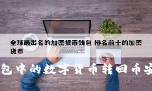 如何将TP钱包中的数字货币转回币安: 完整指南