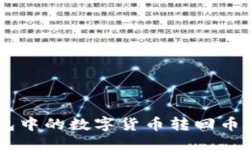 如何将TP钱包中的数字货币转回币安: 完整指南