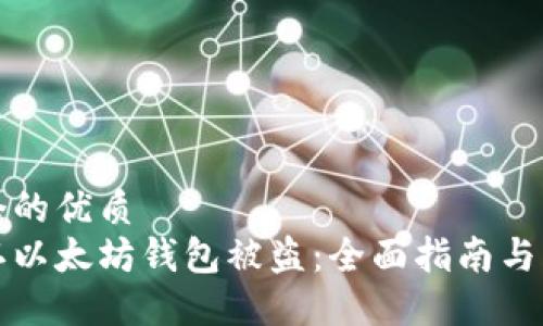 思考一个的优质
如何确认以太坊钱包被盗：全面指南与风险防范